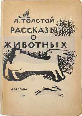 Толстой Л.Н. Рассказы о животных / Гравировал В. Фаворский. [М.]: Academia, 1932.